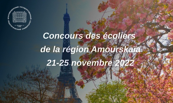Итоги конкурса по французскому языку для учащихся общеобразовательных учебных учреждений Амурской области