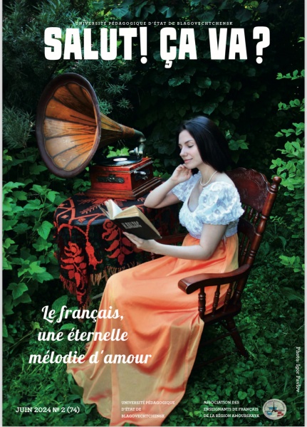 Опубликован новый номер журнала «Salut! Ça va?»
