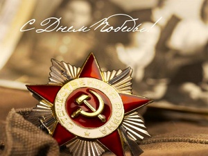 Поздравляем с 81-летней годовщиной Победы!
