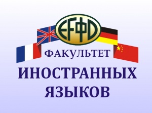 Презентация факультета иностранных языков на Дне открытых дверей - 2017